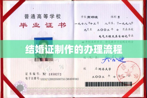 肇州结婚证制作的办理流程