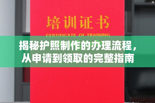 肇州揭秘护照制作的办理流程，从申请到领取的完整指南