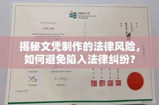 肇州揭秘文凭制作的法律风险，如何避免陷入法律纠纷？