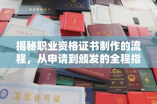 肇州揭秘职业资格证书制作的流程，从申请到颁发的全程指南