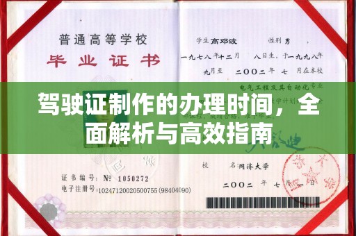 肇州驾驶证制作的办理时间，全面解析与高效指南