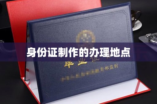 肇州身份证制作的办理地点
