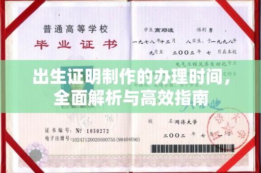 肇州出生证明制作的办理时间，全面解析与高效指南