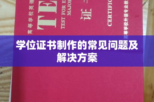 肇州学位证书制作的常见问题及解决方案