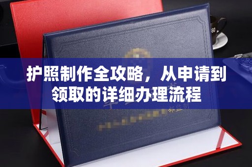 肇州护照制作全攻略，从申请到领取的详细办理流程