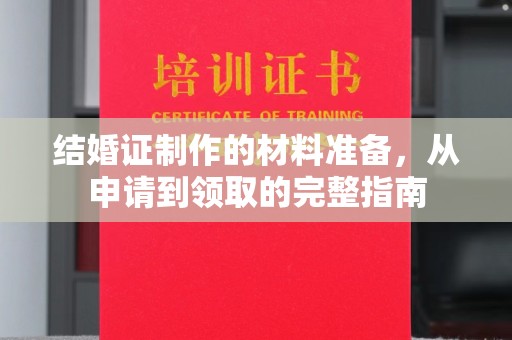 肇州结婚证制作的材料准备，从申请到领取的完整指南