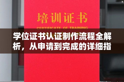 肇州学位证书认证制作流程全解析，从申请到完成的详细指南