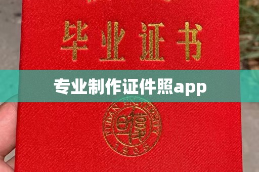 肇州专业制作证件照app