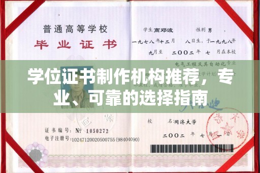 肇州学位证书制作机构推荐，专业、可靠的选择指南