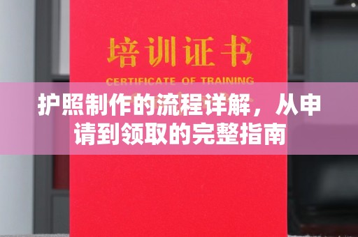 肇州护照制作的流程详解，从申请到领取的完整指南