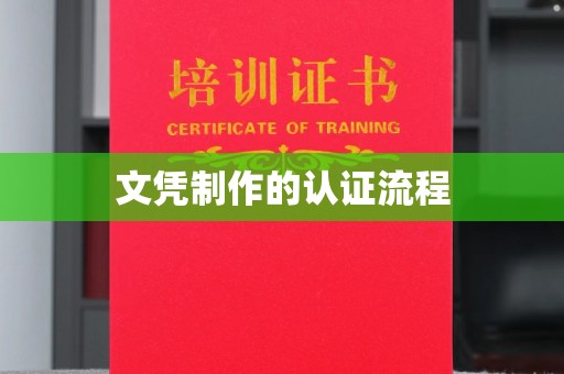 肇州文凭制作的认证流程