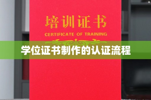 肇州学位证书制作的认证流程