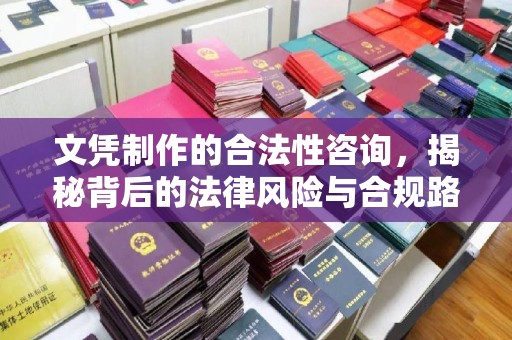 肇州文凭制作的合法性咨询，揭秘背后的法律风险与合规路径