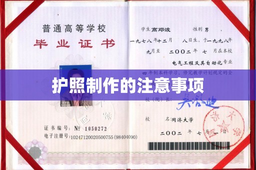 肇州护照制作的注意事项