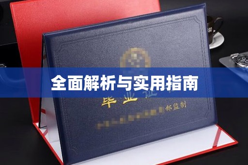肇州全面解析与实用指南