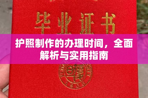 肇州护照制作的办理时间，全面解析与实用指南