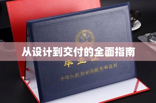 肇州从设计到交付的全面指南